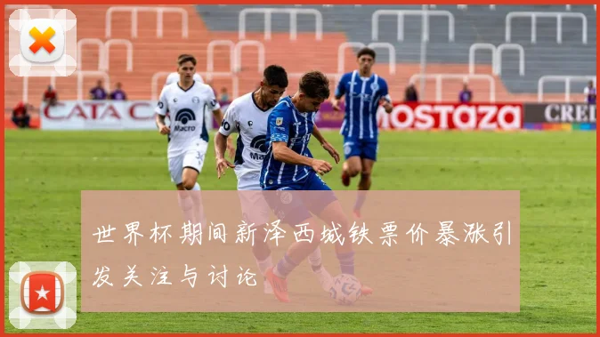 世界杯期间新泽西城铁票价暴涨引发关注与讨论