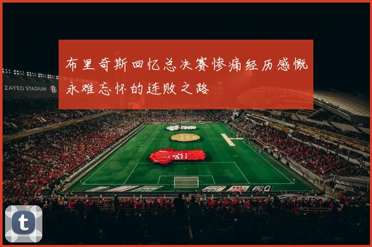布里奇斯回忆总决赛惨痛经历感慨永难忘怀的连败之路