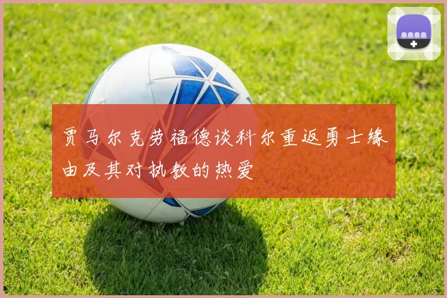 绿军主帅马祖拉荣膺NBA年度最佳教练称号引发热议