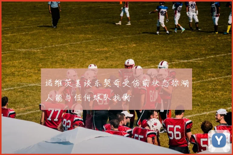 诺维茨基谈东契奇受伤前状态称湖人能与任何球队抗衡