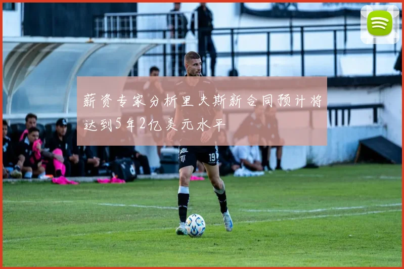薪资专家分析里夫斯新合同预计将达到5年2亿美元水平