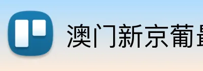 澳门新京葡最新网站 Logo